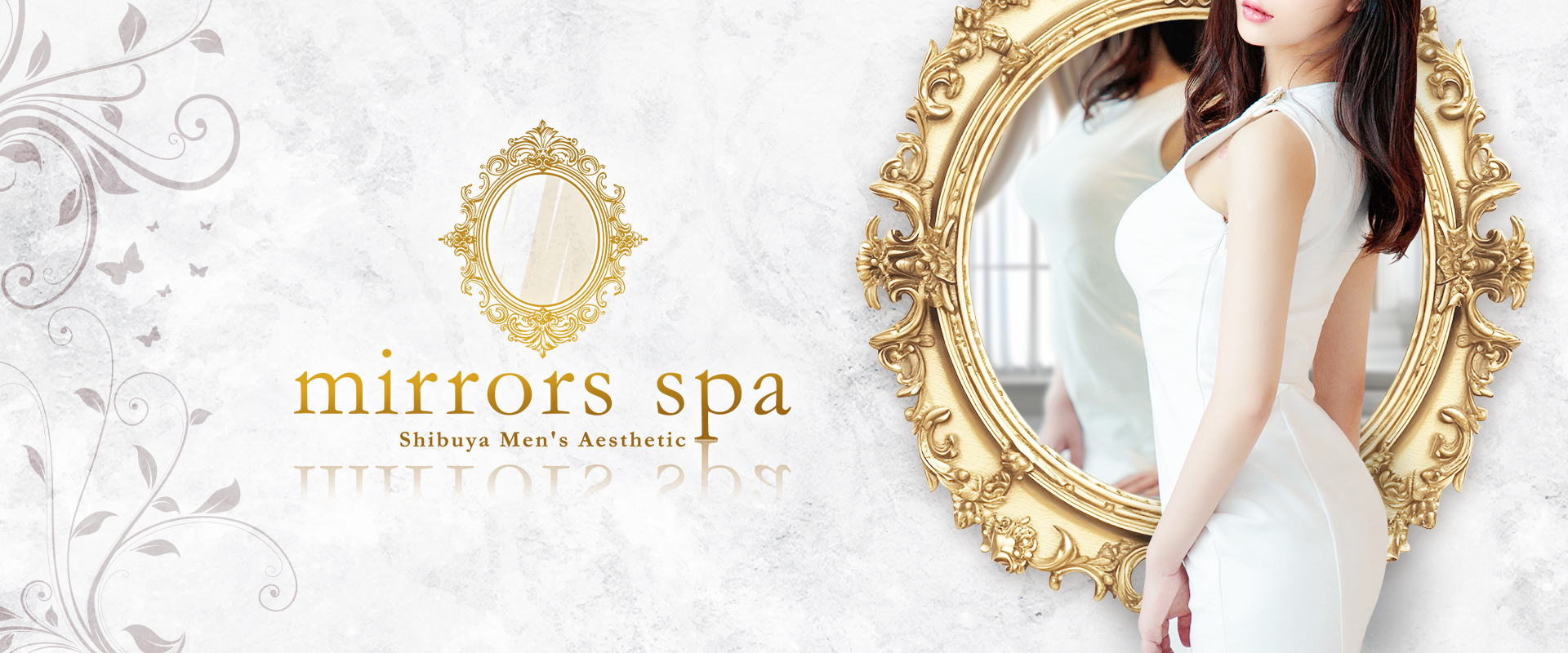 東京渋谷 メンズエステ 『mirrors spa（ミラーズスパ）』